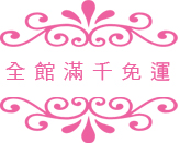 滿千免運