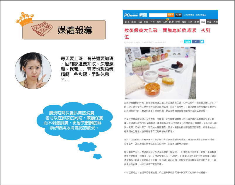 媒體報導,面膜皂,卸妝,淡斑